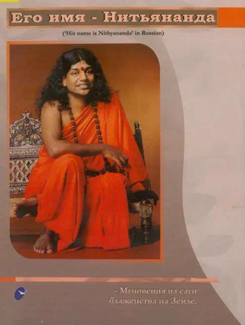 His name is Nithyananda