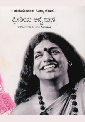 ಪ್ರೀತಿಯ ಅನ್ವೇಷಣೆ (Discovering Love)
