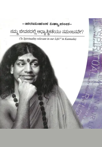 ನಮ್ಮ ಜೀವನದಲ್ಲಿ ಆಧ್ಯಾತ್ಮಿಕತೆಯು ಸಮಂಜಸವೇ?