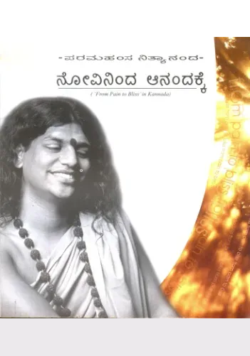 ನೋವಿನಿಂದ ಆನಂದಕ್ಕೆ