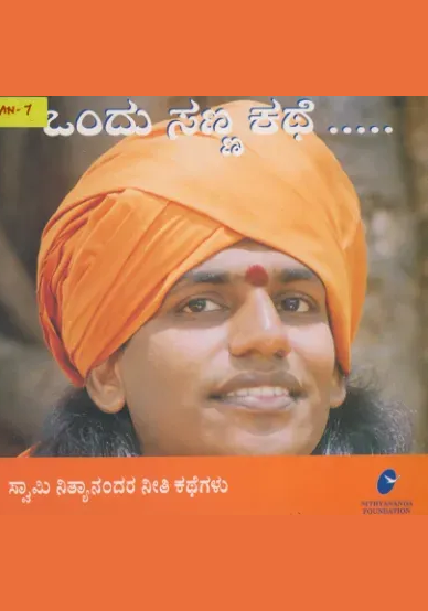 ಸ್ವಾಮಿ ನಿತ್ಯಾನಂದರ ನೀತಿ ಕಥೆಗಳು