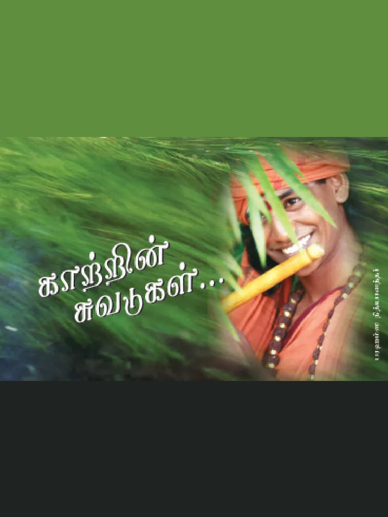 காற்றின் சுவடுகள்