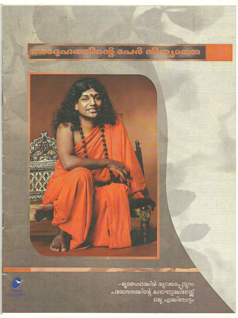ആദ്ധ്യാത്മികതയുടെ പേര് നീത്യാനന്ദ