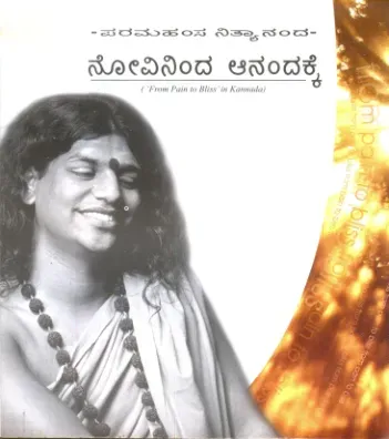 ನೋವಿನಿಂದ ಆನಂದಕ್ಕೆ