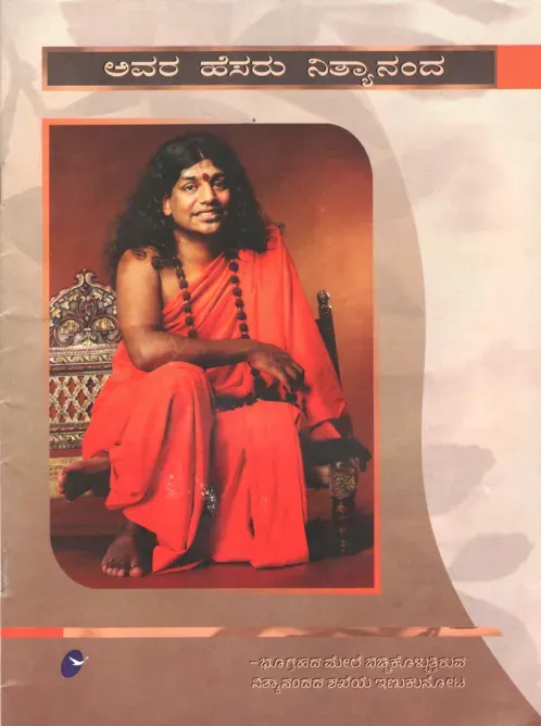 ಅವರ ಹೆಸರು ನಿತ್ಯಾನಂದ
